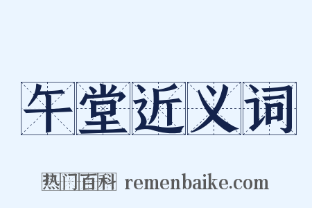 午堂近义词是什么意思的图片